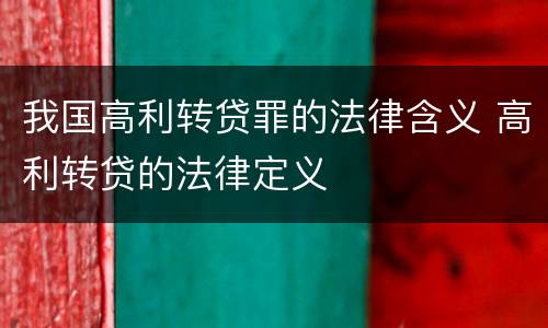 我国高利转贷罪的法律含义 高利转贷的法律定义