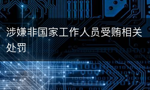 涉嫌非国家工作人员受贿相关处罚