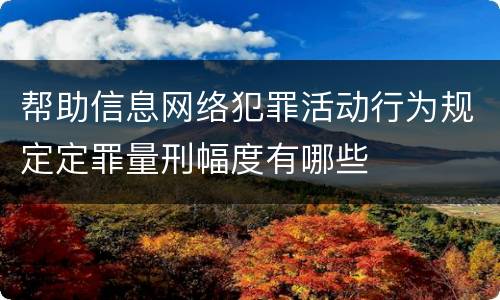 帮助信息网络犯罪活动行为规定定罪量刑幅度有哪些