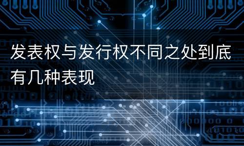 发表权与发行权不同之处到底有几种表现