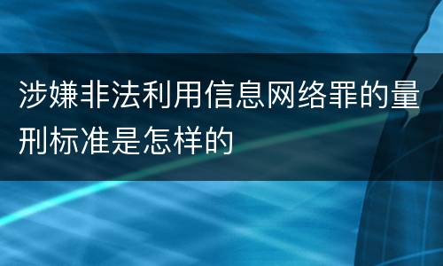 涉嫌非法利用信息网络罪的量刑标准是怎样的