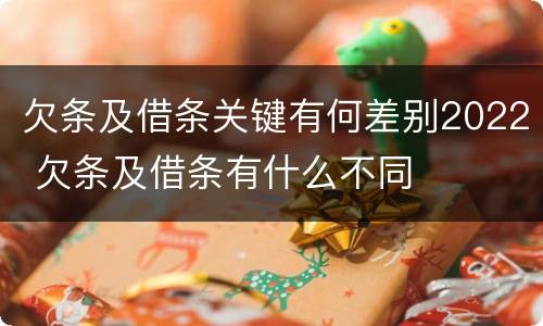 欠条及借条关键有何差别2022 欠条及借条有什么不同