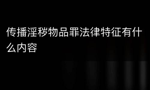 传播淫秽物品罪法律特征有什么内容