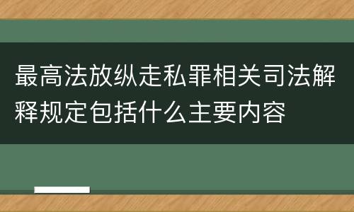 最高法放纵走私罪相关司法解释规定包括什么主要内容