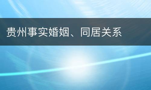 贵州事实婚姻、同居关系