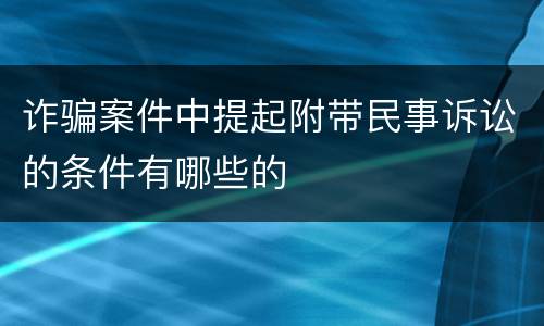 诈骗案件中提起附带民事诉讼的条件有哪些的