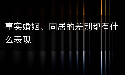 事实婚姻、同居的差别都有什么表现