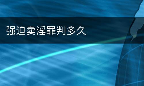 强迫卖淫罪判多久