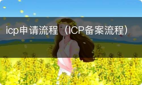 icp申请流程（ICP备案流程）