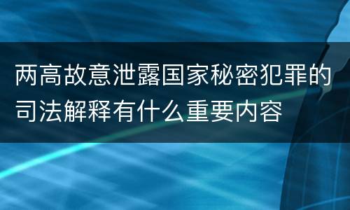 两高故意泄露国家秘密犯罪的司法解释有什么重要内容