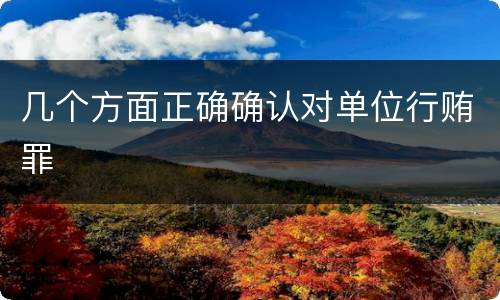 几个方面正确确认对单位行贿罪