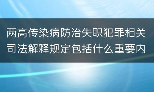 两高传染病防治失职犯罪相关司法解释规定包括什么重要内容
