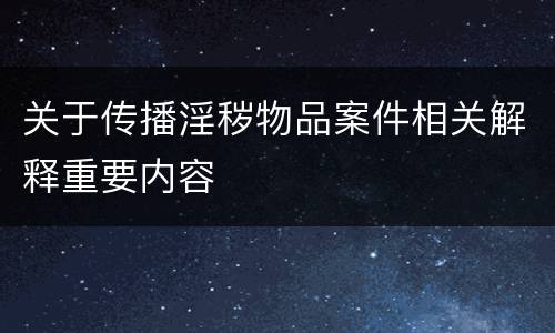 关于传播淫秽物品案件相关解释重要内容