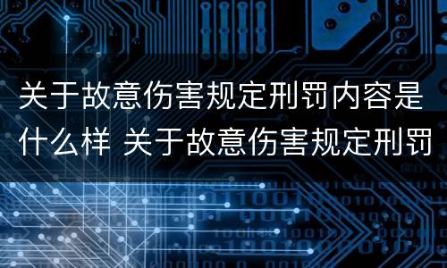 关于故意伤害规定刑罚内容是什么样 关于故意伤害规定刑罚内容是什么样的