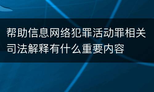 帮助信息网络犯罪活动罪相关司法解释有什么重要内容