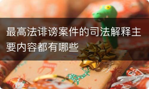 最高法诽谤案件的司法解释主要内容都有哪些