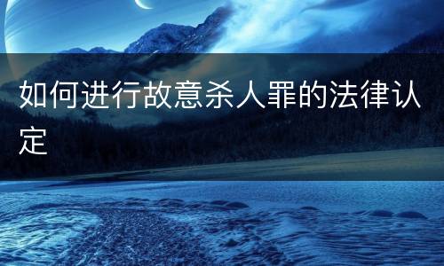 如何进行故意杀人罪的法律认定