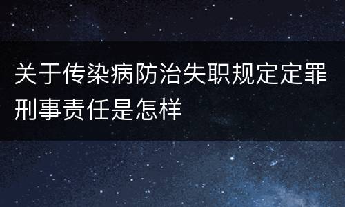 关于传染病防治失职规定定罪刑事责任是怎样