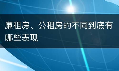 廉租房、公租房的不同到底有哪些表现