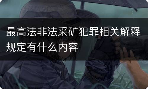最高法非法采矿犯罪相关解释规定有什么内容