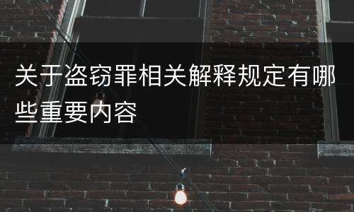 关于盗窃罪相关解释规定有哪些重要内容
