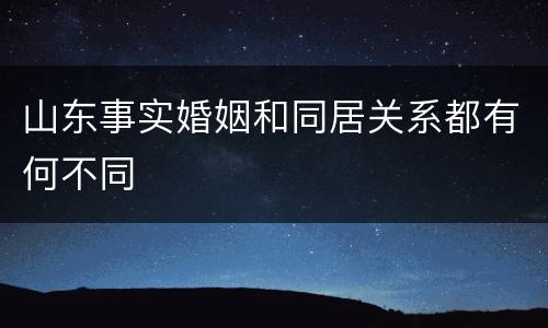 山东事实婚姻和同居关系都有何不同