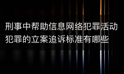 刑事中帮助信息网络犯罪活动犯罪的立案追诉标准有哪些