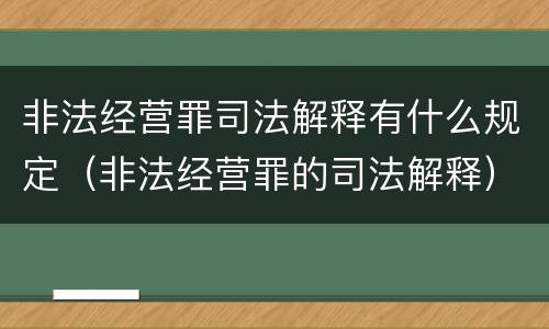 非法经营罪司法解释有什么规定（非法经营罪的司法解释）