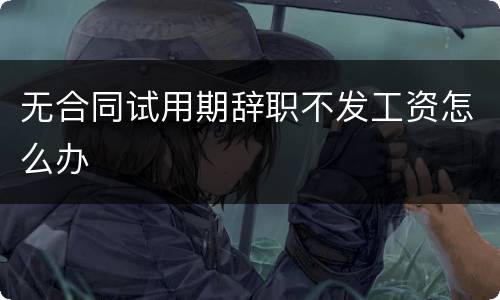 无合同试用期辞职不发工资怎么办