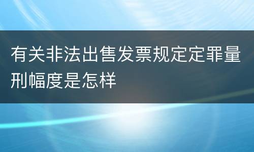 有关非法出售发票规定定罪量刑幅度是怎样