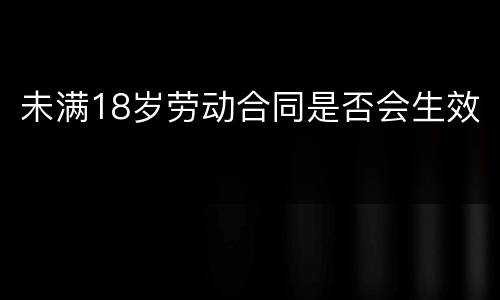 未满18岁劳动合同是否会生效