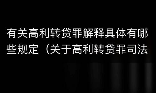 有关高利转贷罪解释具体有哪些规定（关于高利转贷罪司法解释）