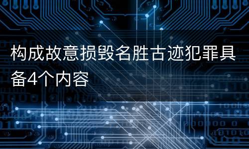 构成故意损毁名胜古迹犯罪具备4个内容
