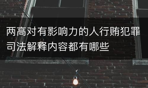 两高对有影响力的人行贿犯罪司法解释内容都有哪些