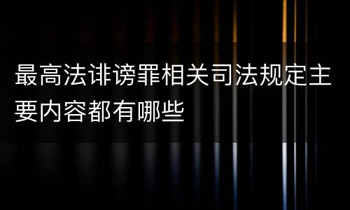 最高法诽谤罪相关司法规定主要内容都有哪些