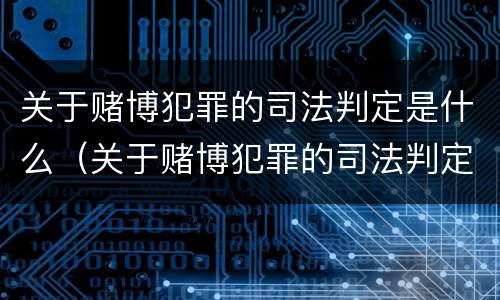关于赌博犯罪的司法判定是什么（关于赌博犯罪的司法判定是什么标准）