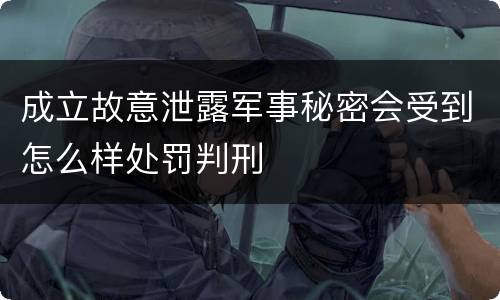 成立故意泄露军事秘密会受到怎么样处罚判刑