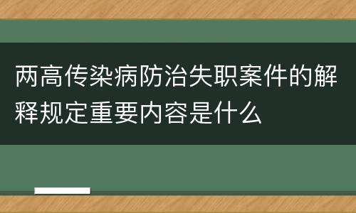 两高传染病防治失职案件的解释规定重要内容是什么