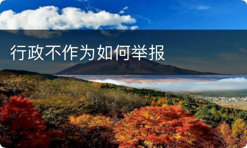 行政不作为如何举报