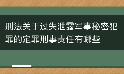 刑法关于过失泄露军事秘密犯罪的定罪刑事责任有哪些