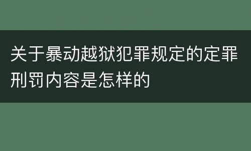 关于暴动越狱犯罪规定的定罪刑罚内容是怎样的