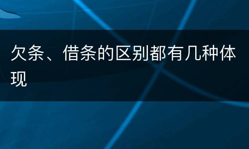 欠条、借条的区别都有几种体现