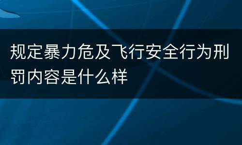 规定暴力危及飞行安全行为刑罚内容是什么样