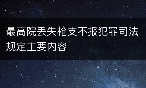 最高院丢失枪支不报犯罪司法规定主要内容