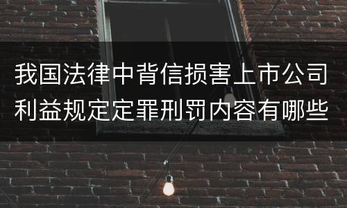 我国法律中背信损害上市公司利益规定定罪刑罚内容有哪些