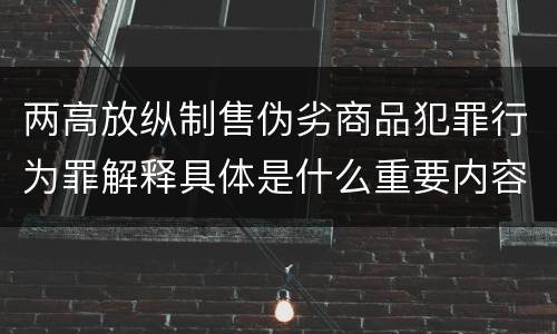 两高放纵制售伪劣商品犯罪行为罪解释具体是什么重要内容