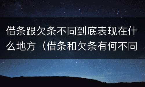 借条跟欠条不同到底表现在什么地方（借条和欠条有何不同）