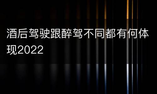 酒后驾驶跟醉驾不同都有何体现2022