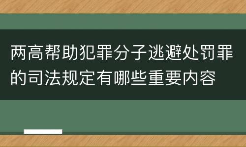 两高帮助犯罪分子逃避处罚罪的司法规定有哪些重要内容