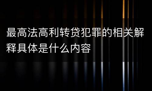最高法高利转贷犯罪的相关解释具体是什么内容